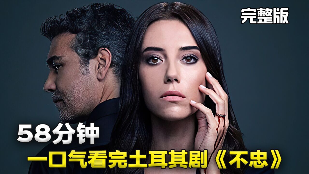 土耳其剧《不忠》全集解说(58分完整版)_腾讯视频