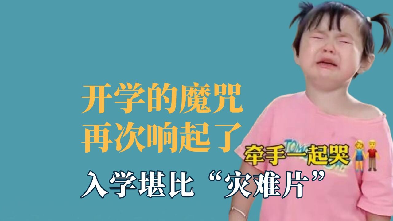开学的魔咒再次响起了，补作业姿势层出不穷，入学堪比“灾难片”_腾讯视频