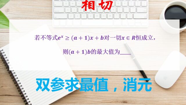 2023高考数学,双参乘积求最值,没有模型就得消元