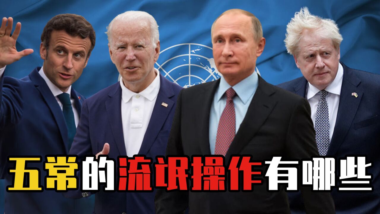 一票否决权凌驾各国之上,不允许其他国家拥核,五常凭啥这么霸道_腾讯视频