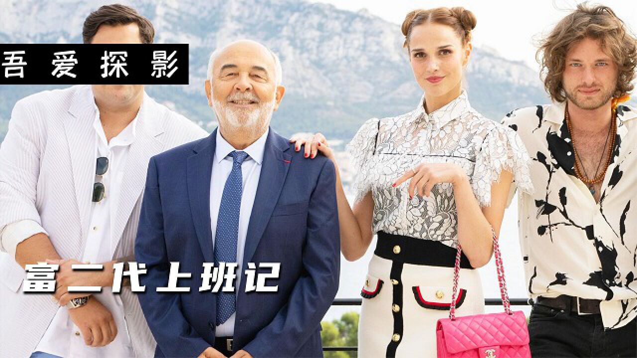 《富二代上班记》富豪老爹假装破产,三个富二代成穷光蛋沦为打工人_腾讯视频