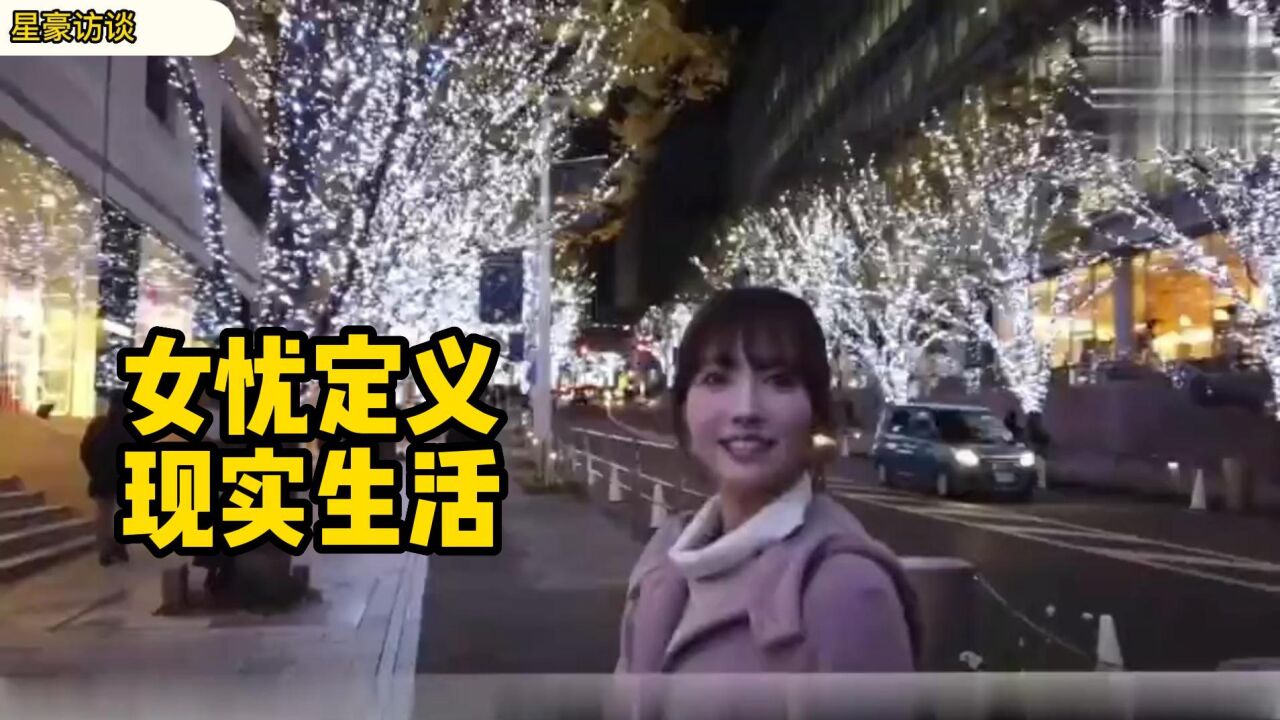 揭秘日本女忧的定义以及现实生活的状况_腾讯视频