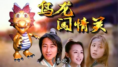 《乌龙闯情关》台词最高能的童年神剧，一首《喜欢》，一首《太多》满满都是回忆，还记得那个霍水仙吗？