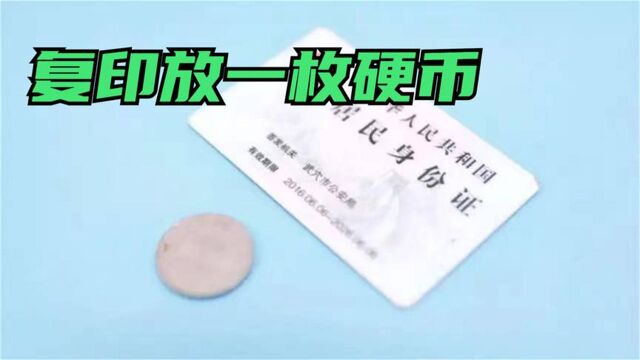 复印身份证时,为何在旁边放一枚硬币?我也是才清楚,早知早受益