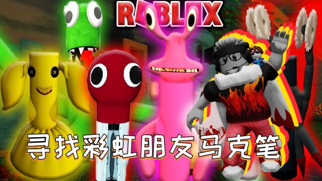 我在彩虹朋友乐园里找到所有马克笔 Roblox阿火解说