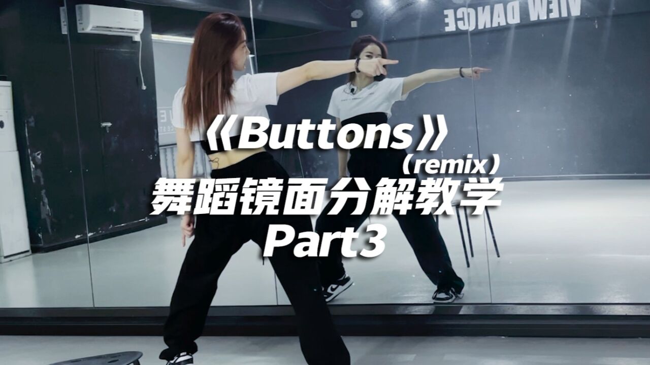 苗苗编舞《Buttons(remix)》舞蹈镜面分解教学Part3_高清1080P在线观看平台_腾讯视频