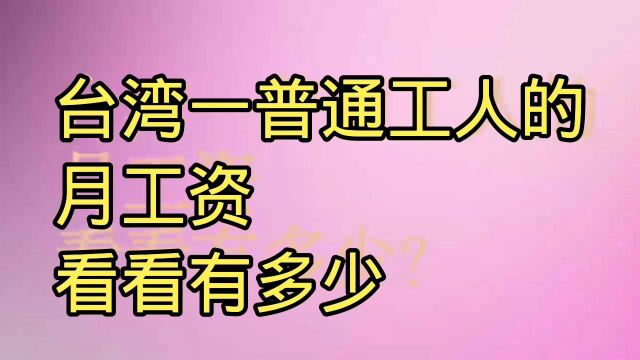 台湾一普通工人的月工资看看有多少?