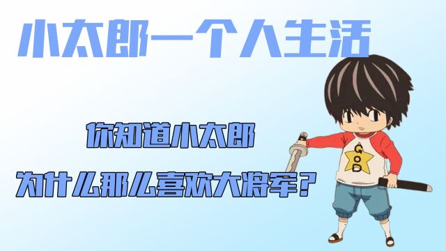 小太郎一个人生活:你知道小太郎为什么那么喜欢大将军?