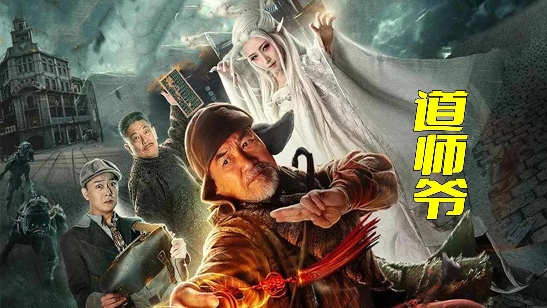道师爷精彩速看_黄皮子为孙子报仇,天天夜里折腾小伙,让他每天都睡在棺材里。第一集_高清1080P在线观看平台_腾讯视频