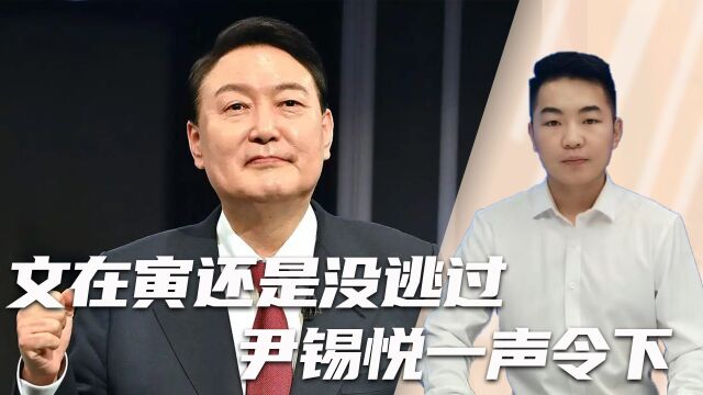 文在寅还是没逃过!尹锡悦一声令下,“逮捕文在寅”冲上热搜