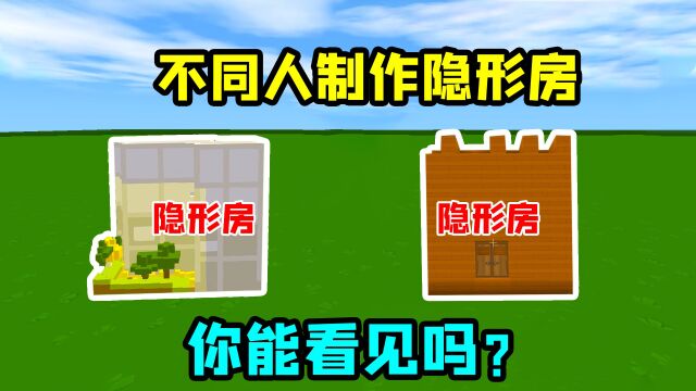 迷你世界:不同人制作隐形房子,新手制作的竟然连她自己都看不见