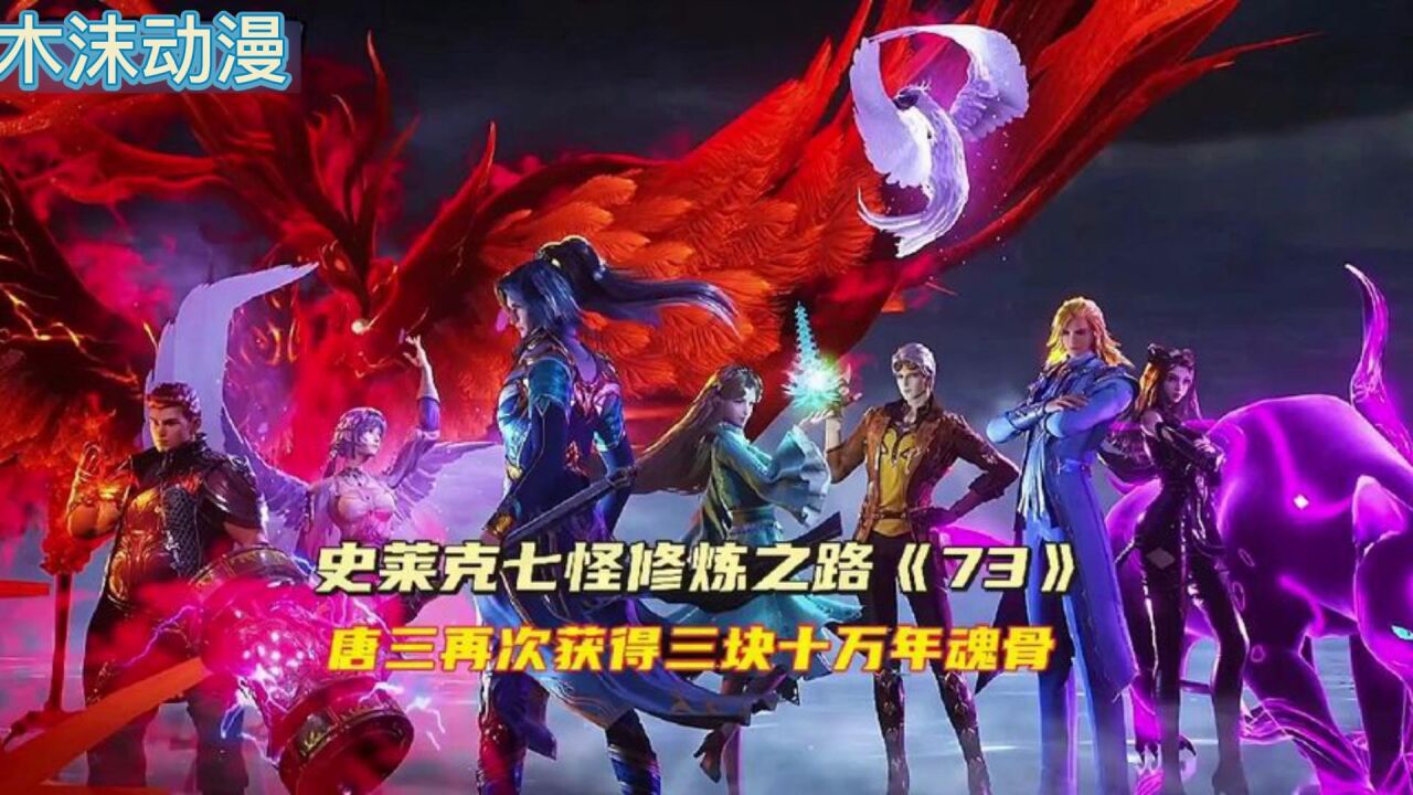 斗罗大陆:唐三得到三块十万年魂骨!_腾讯视频