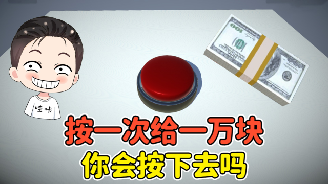 如果有一个按钮,按一次就给一万块!你会按下去吗?_腾讯视频