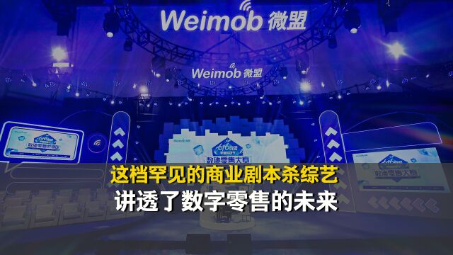 这档罕见的商业剧本杀综艺,讲透了数字零售的未来