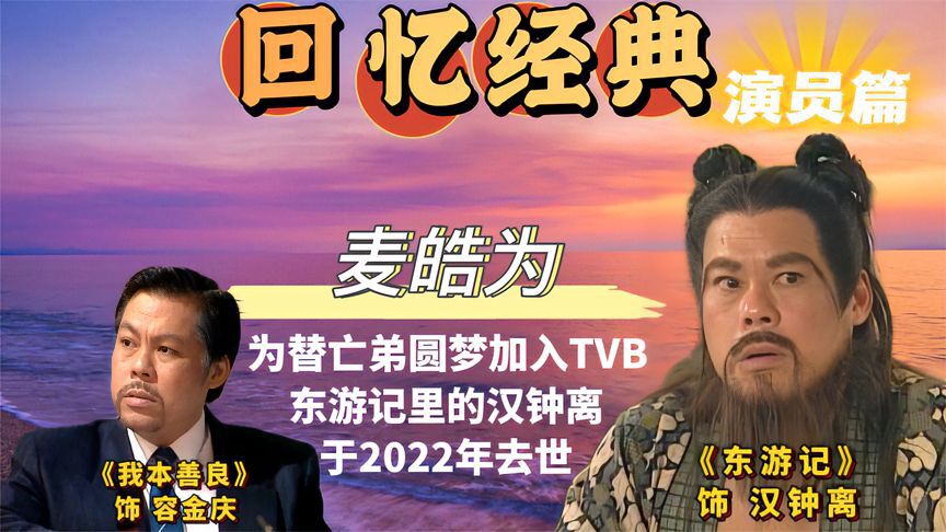 大家还记得东游记中喊着那句口头禅的汉钟离吗_腾讯视频