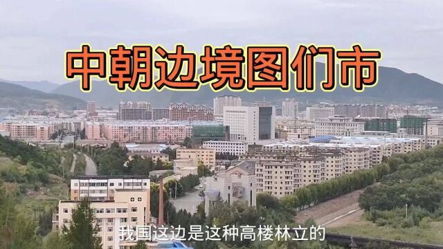 中朝边境吉林延边图们市,市区离朝鲜只有几百米,站在图们江边可以看朝鲜!