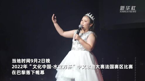 “文化中国·水立方杯”中文歌曲大赛法国赛区比赛落幕