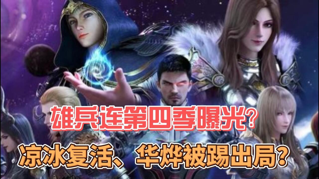 雄兵连第四季爆出?凉冰复活!华烨被踢出局?_腾讯视频