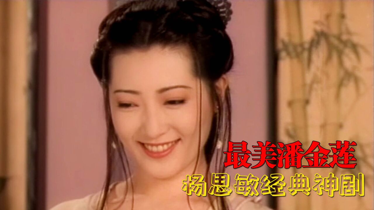 杨思敏经典古装神剧:最美潘金莲,最邪西门庆,最憋屈的武松!P2_高清1080P在线观看平台_腾讯视频