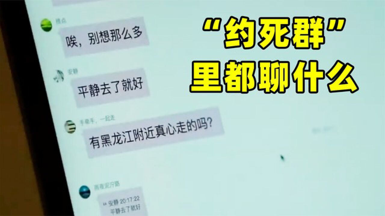 22岁儿子进“约死群”3天后自杀!父亲卧底进群,解开自杀之谜_腾讯视频}
