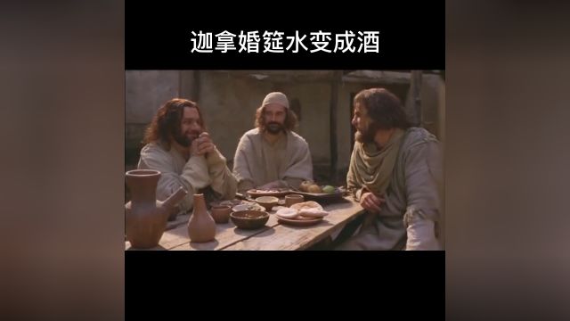 迦拿婚筵水变成酒