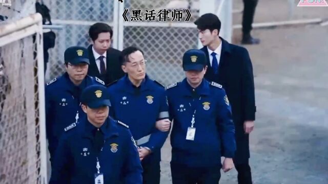 韩剧火爆全网热剧(黑话律师)现已更新至11集