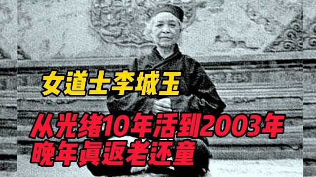 女道士李诚玉:从光绪10年活到2003年,晚年真返老还童