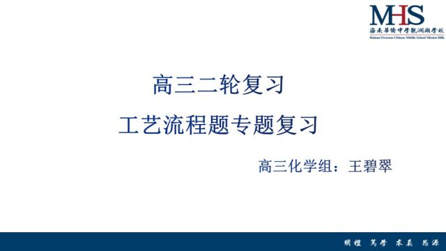 高三化学二轮工艺流程专题复习公开课