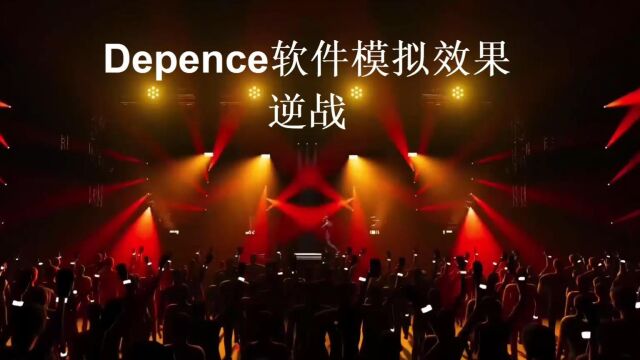 Depence 2软件视频教程灯光秀逆战效果赏析