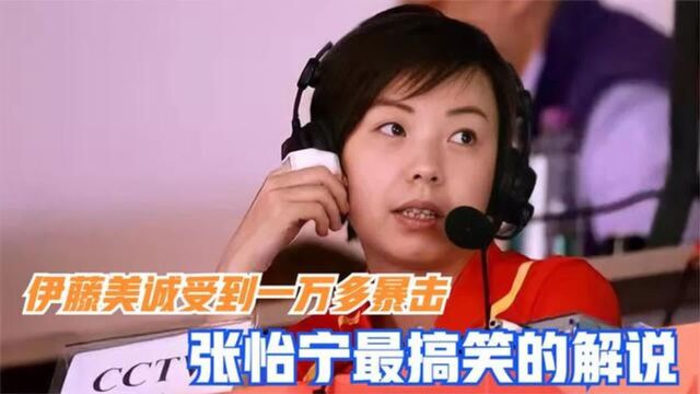 张怡宁最搞笑的解说,全国球迷笑翻了:真的太不给伊藤美诚面子