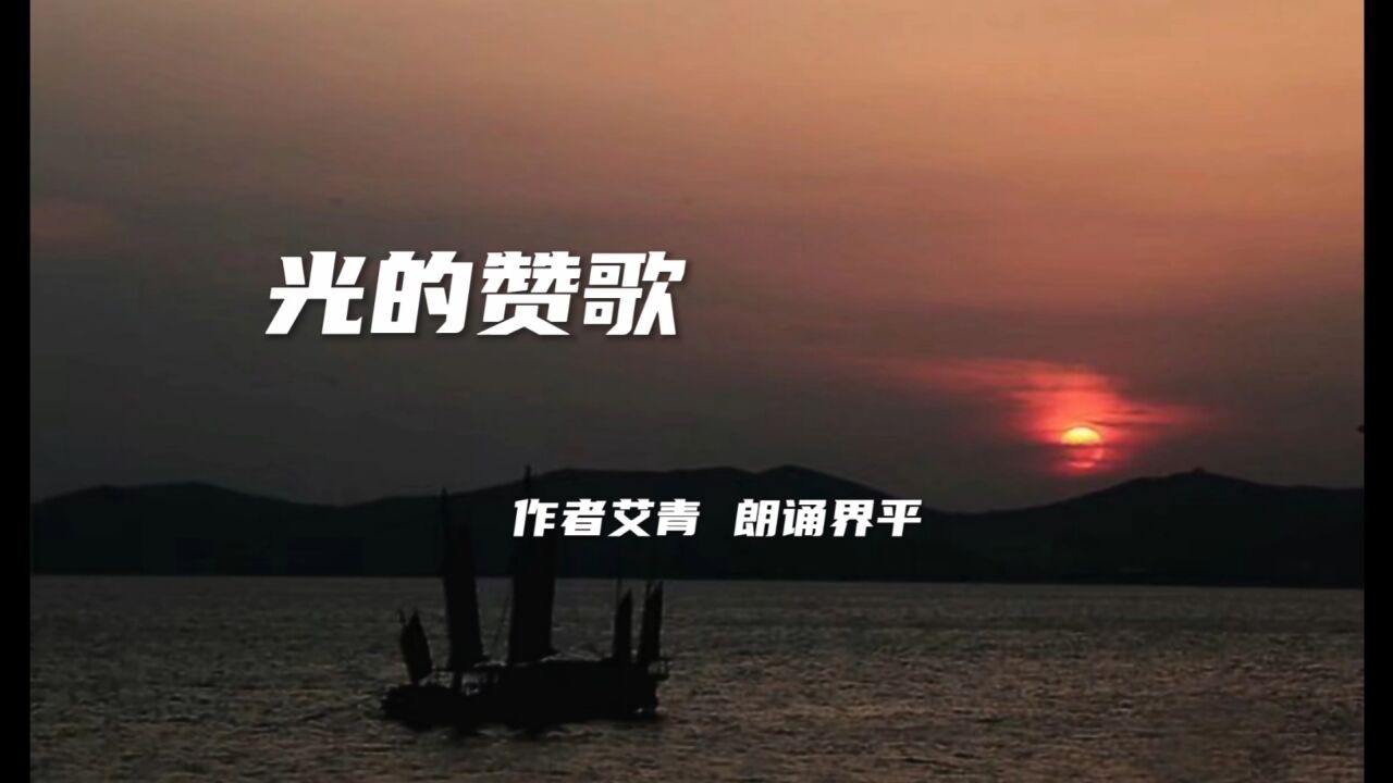 光的赞歌（节选）作者艾青朗诵界平_高清1080P在线观看平台_腾讯视频