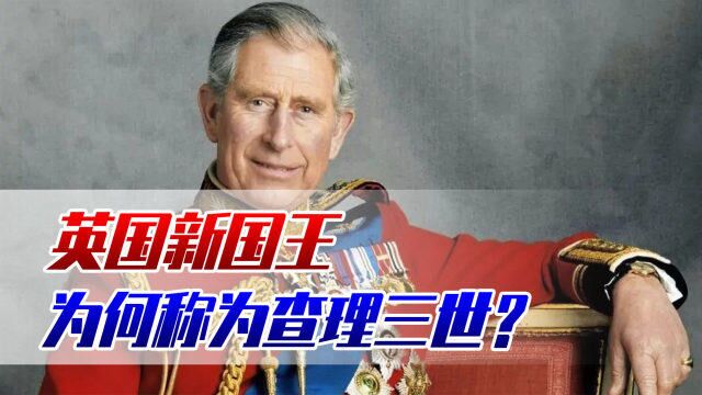 英国新国王为何称为查理三世?他和查理一世、二世是什么关系