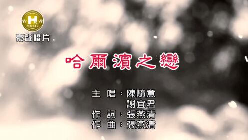 陳隨意 vs 謝宜君 - 哈爾濱之戀【KTV導唱字幕】1080p HD