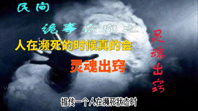 《民间奇闻怪事之灵魂出窍》你相信真的有人灵魂出窍吗