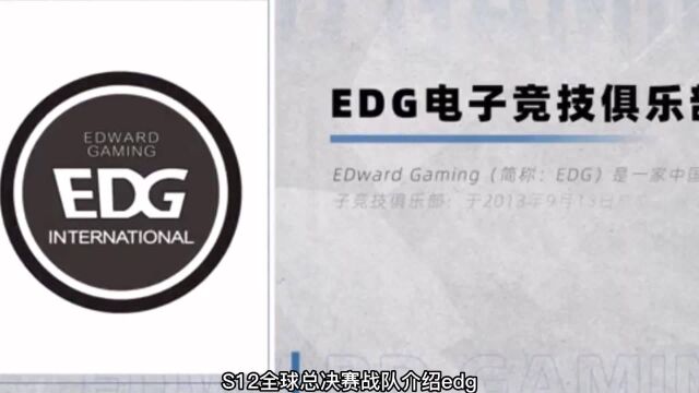 S12全球总决赛战队介绍EDG,卫冕冠军LPL唯一一支大满贯战队