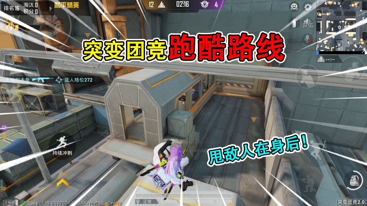 和平精英揭秘：突变团竞“跑酷路线”，全程狂奔，将敌人甩身后！_高清