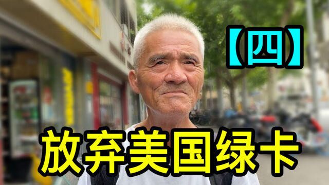 【四】自愿放弃美国绿卡,爷叔希望能在上海落实户口