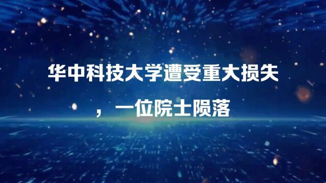 华中科技大学遭受重大损失,一位院士陨落