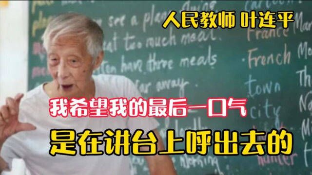 泪目!94岁扔在免费给留守儿童上课,叶连平将一生奉献给了教育