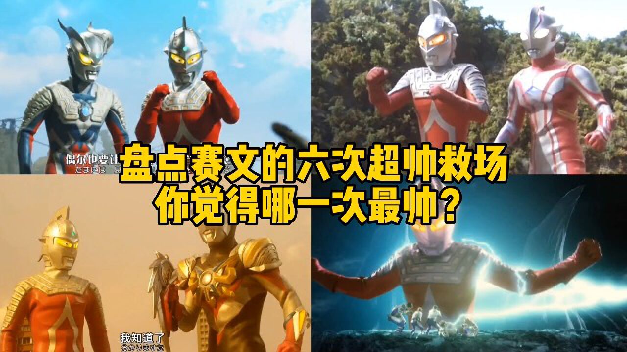 盘点赛文奥特曼六次超帅的救场,赛罗被怪兽群殴,赛文超帅救场_高清1080P在线观看平台_腾讯视频
