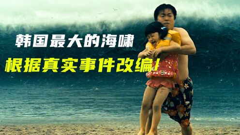 韩国最大的海啸，根据真实事件改编/第3集