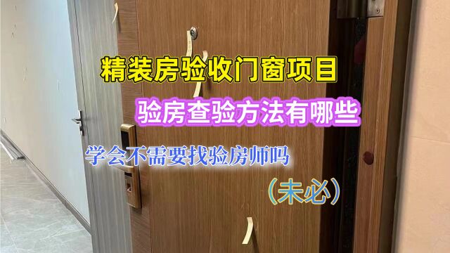 新就未来验房:精装房验收门窗项目,验房查验方法有哪些,学会不需要找验房师吗