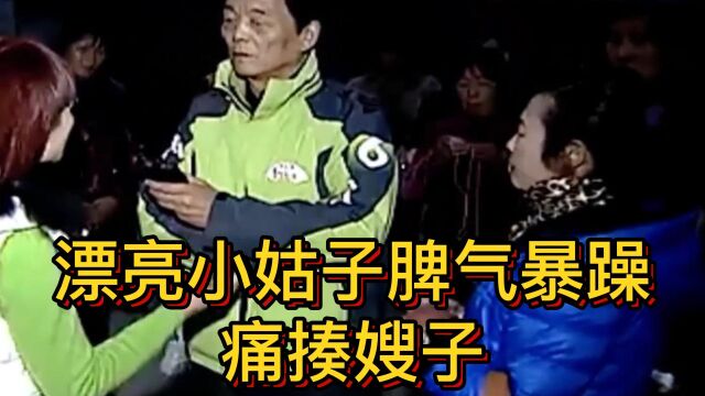 漂亮的小姑子脾气暴躁,对嫂子痛揍打骂,只因说错了话