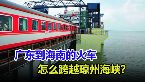 广东到海南的火车，是怎么开上轮渡过海的？这技术不得不佩服