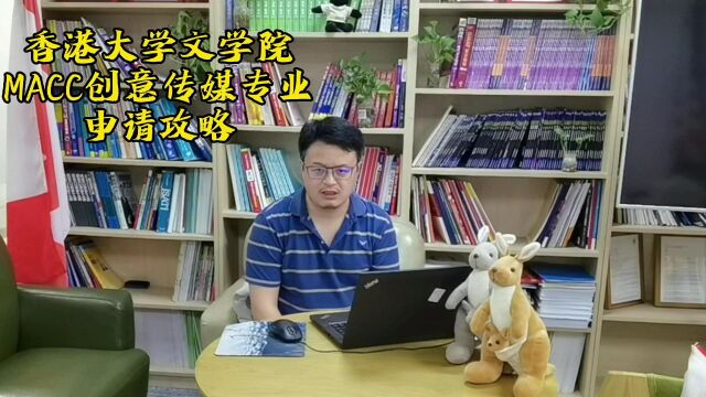 香港大学创意传媒专业(MACC)申硕攻略及成功案例分享