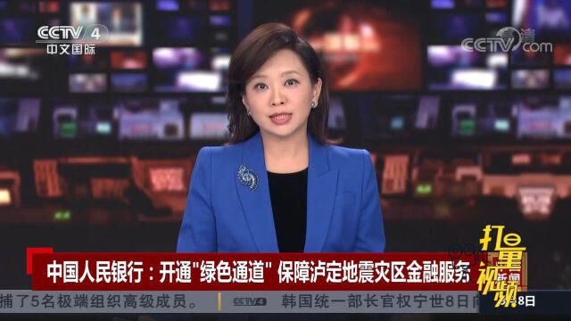 中国人民银行:开通“绿色通道”,保障泸定地震灾区金融服务