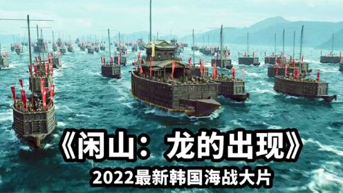 2022最新韩国战争动作片，超燃炸裂的海上作战，全程高能震撼刺激