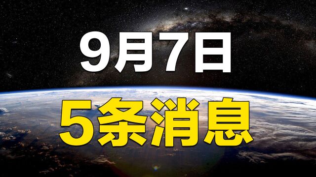 9月7日,5条消息,联合国呼吁美国向俄罗斯发放签证