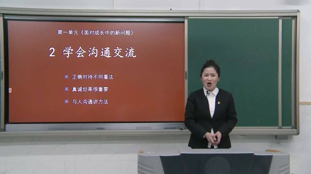 五年级道德与法治上册 第一单元 面对成长中的新问题 2 学会沟通交流