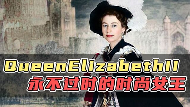 Queen Elizabeth II 永不过时的时尚女王